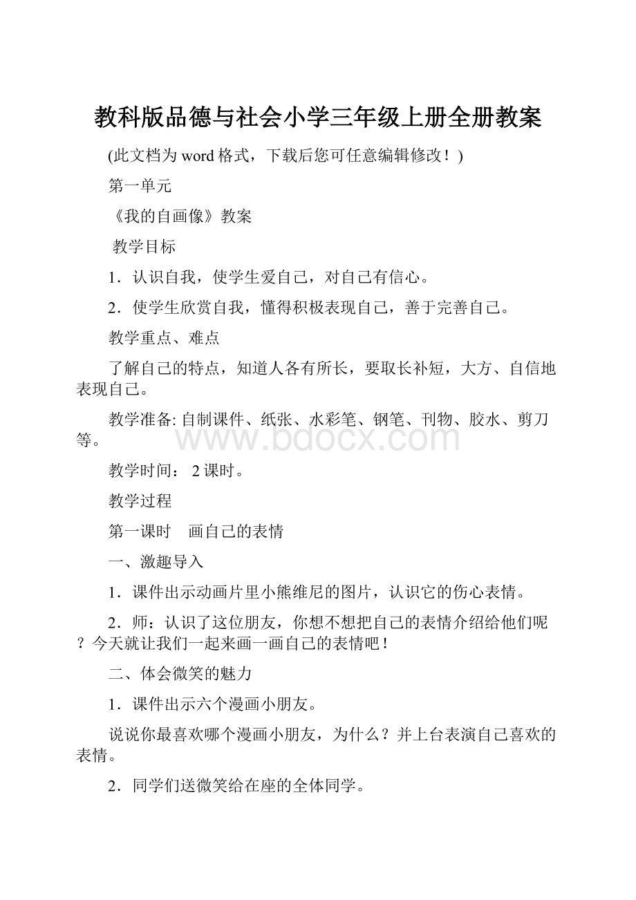 教科版品德与社会小学三年级上册全册教案.docx