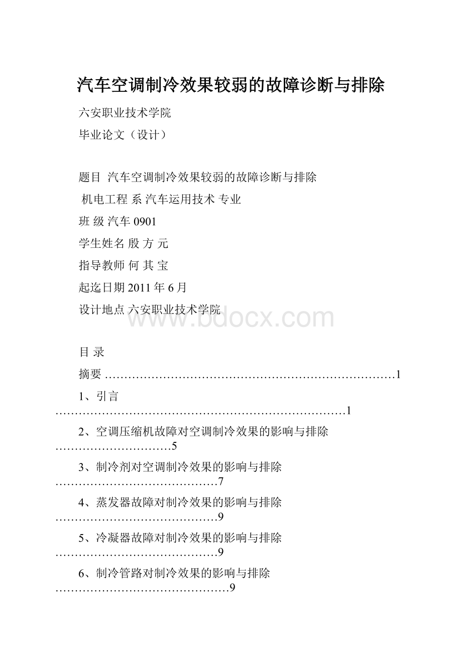 汽车空调制冷效果较弱的故障诊断与排除Word文件下载.docx_第1页