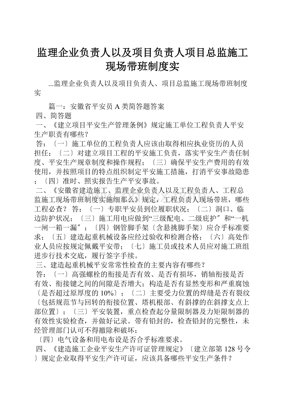 监理企业负责人以及项目负责人项目总监施工现场带班制度实Word文档下载推荐.docx_第1页