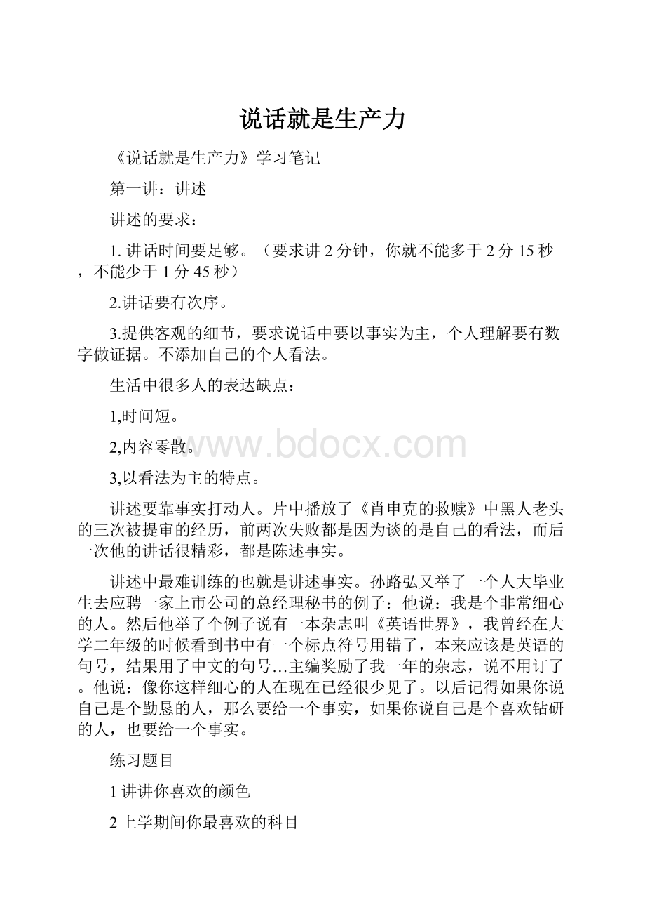 说话就是生产力Word文档下载推荐.docx