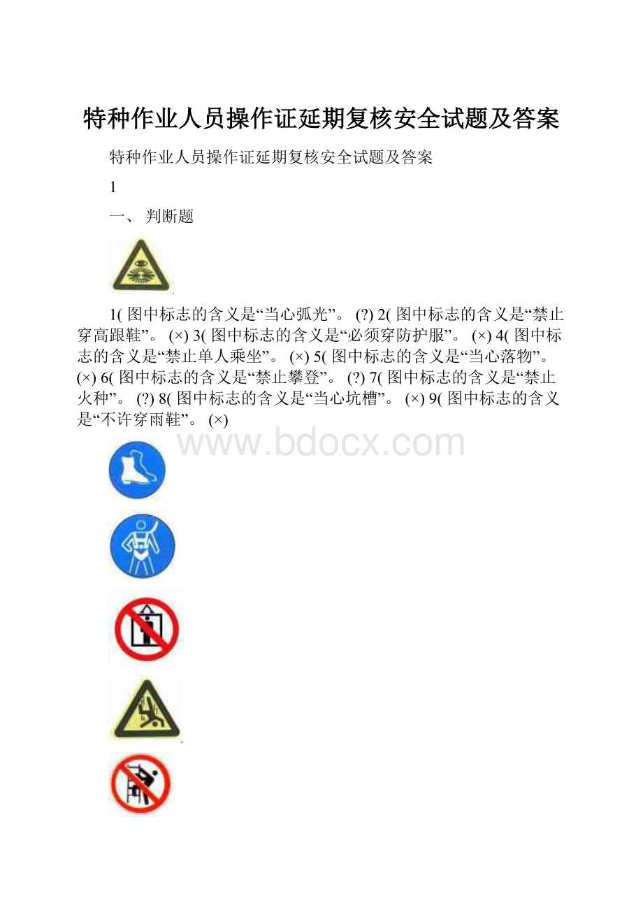 特种作业人员操作证延期复核安全试题及答案文档格式.docx_第1页