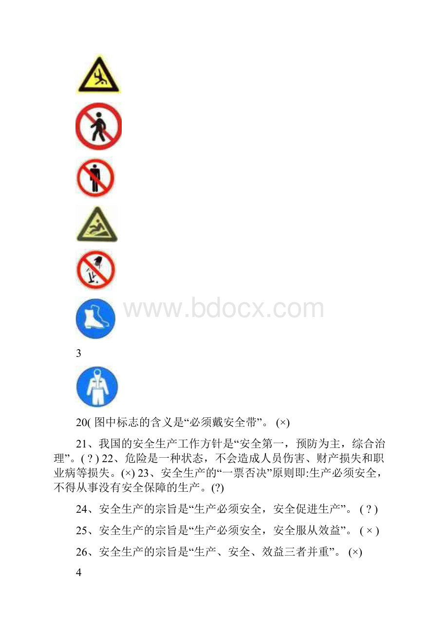 特种作业人员操作证延期复核安全试题及答案文档格式.docx_第3页