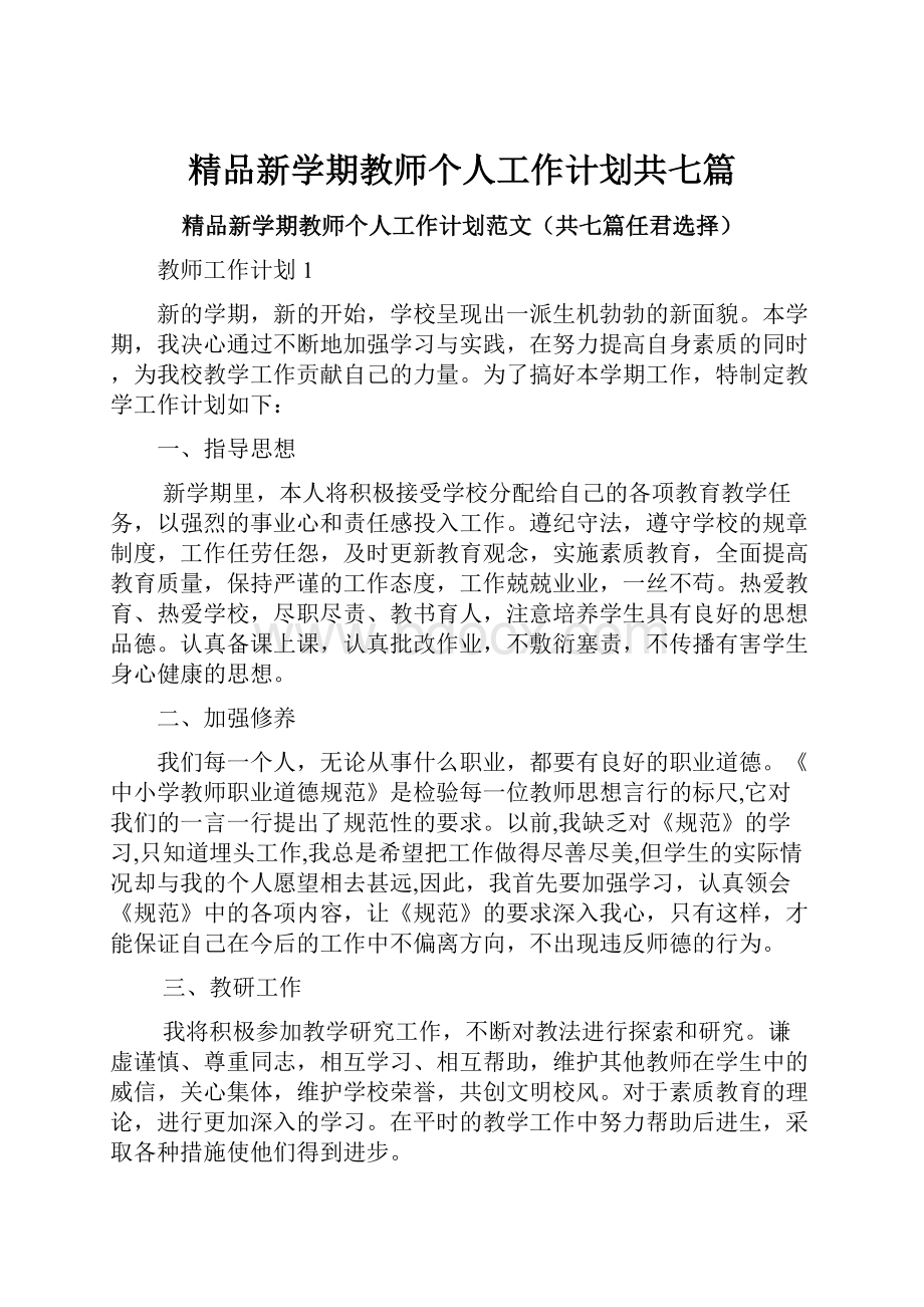 精品新学期教师个人工作计划共七篇.docx_第1页