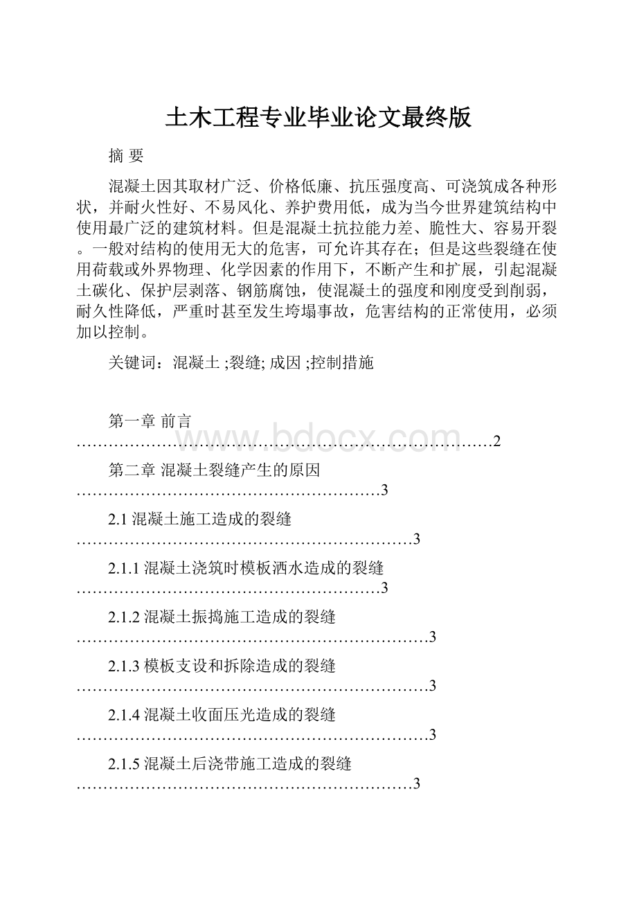 土木工程专业毕业论文最终版Word格式文档下载.docx_第1页