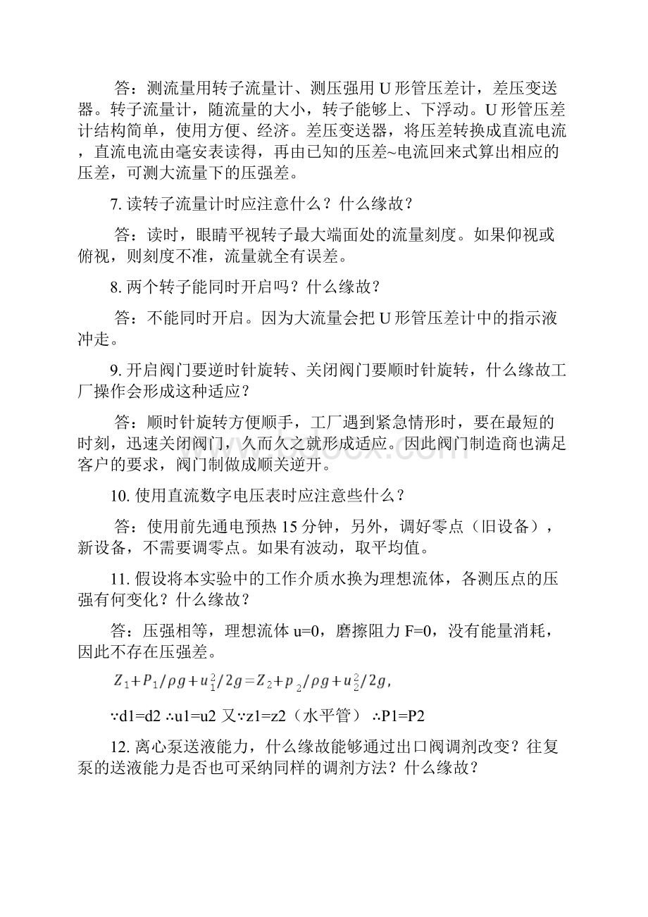 化工原理实验测试题库及答案下载实验1单项流动阻力测定文档格式.docx_第2页