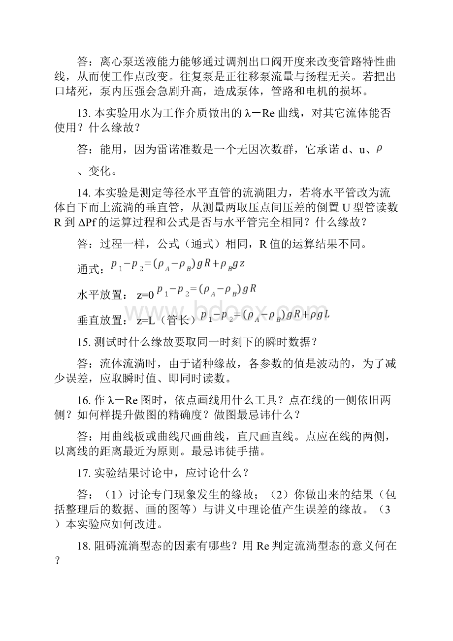 化工原理实验测试题库及答案下载实验1单项流动阻力测定文档格式.docx_第3页