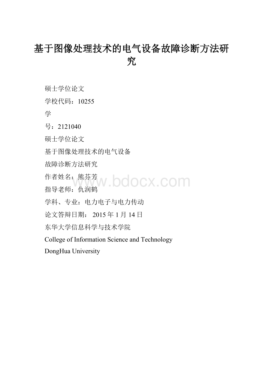 基于图像处理技术的电气设备故障诊断方法研究.docx_第1页