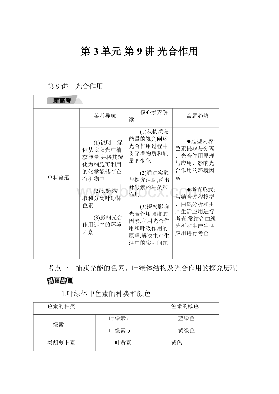 第3单元 第9讲 光合作用Word文档下载推荐.docx