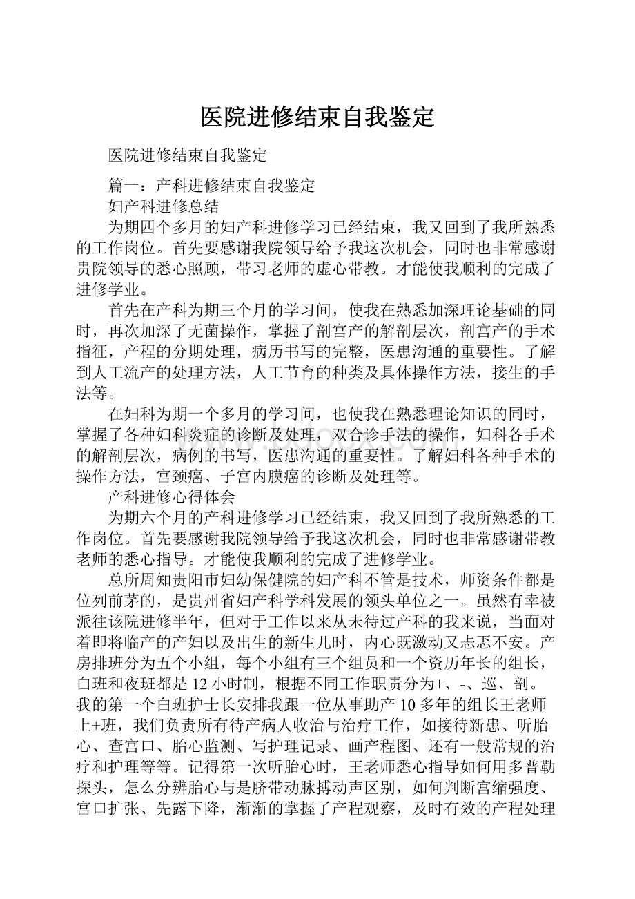 医院进修结束自我鉴定.docx_第1页