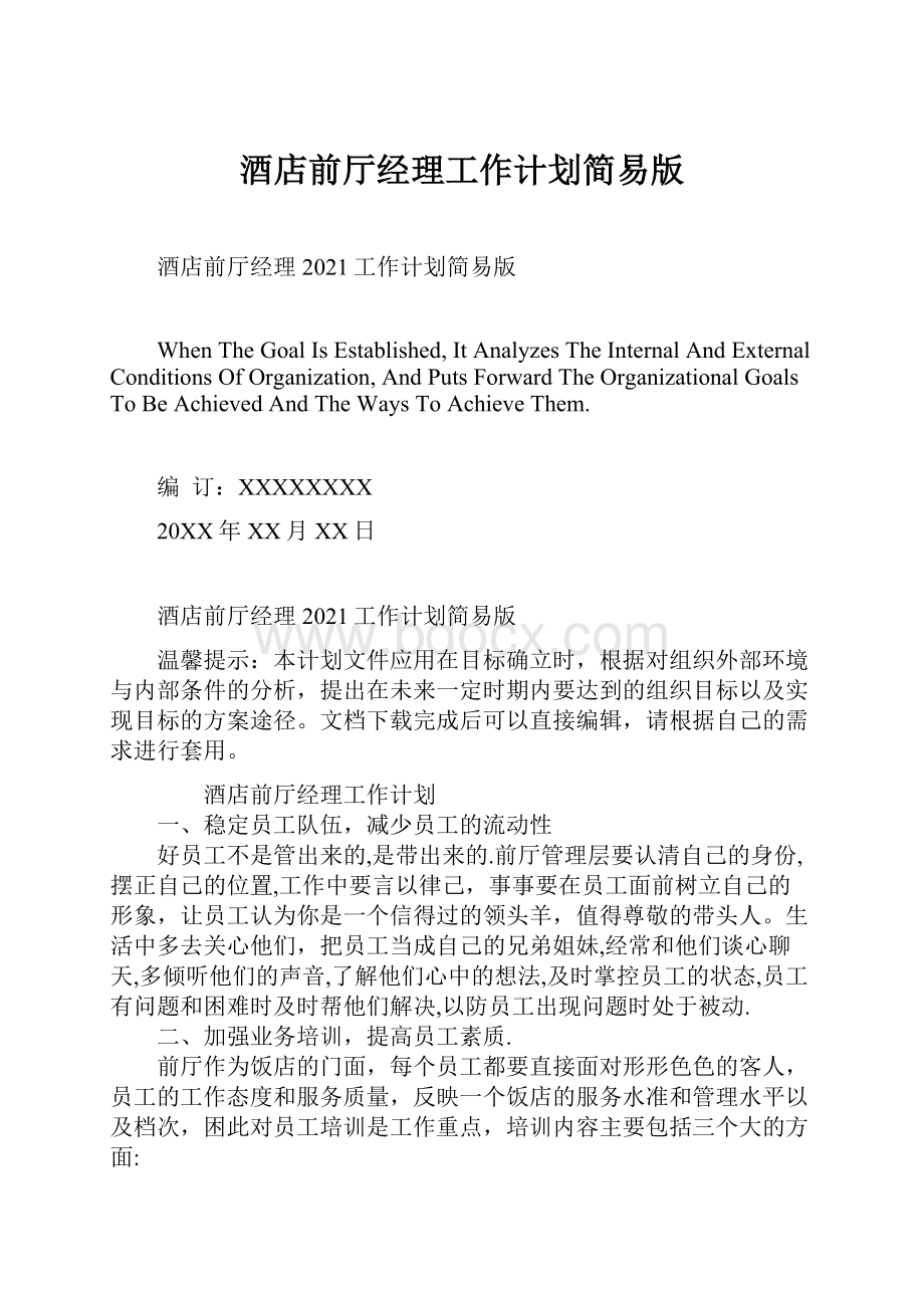 酒店前厅经理工作计划简易版Word下载.docx