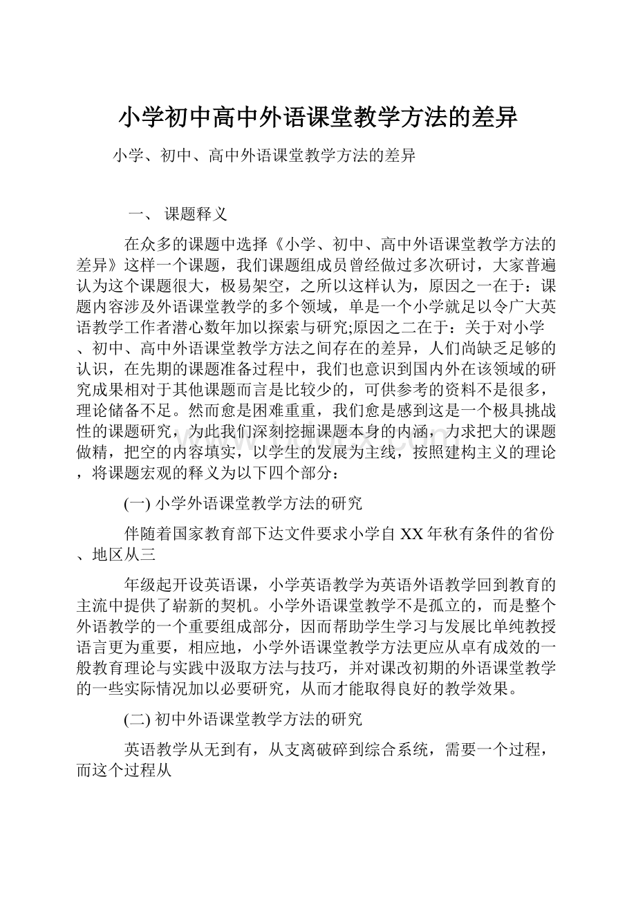 小学初中高中外语课堂教学方法的差异Word文档下载推荐.docx