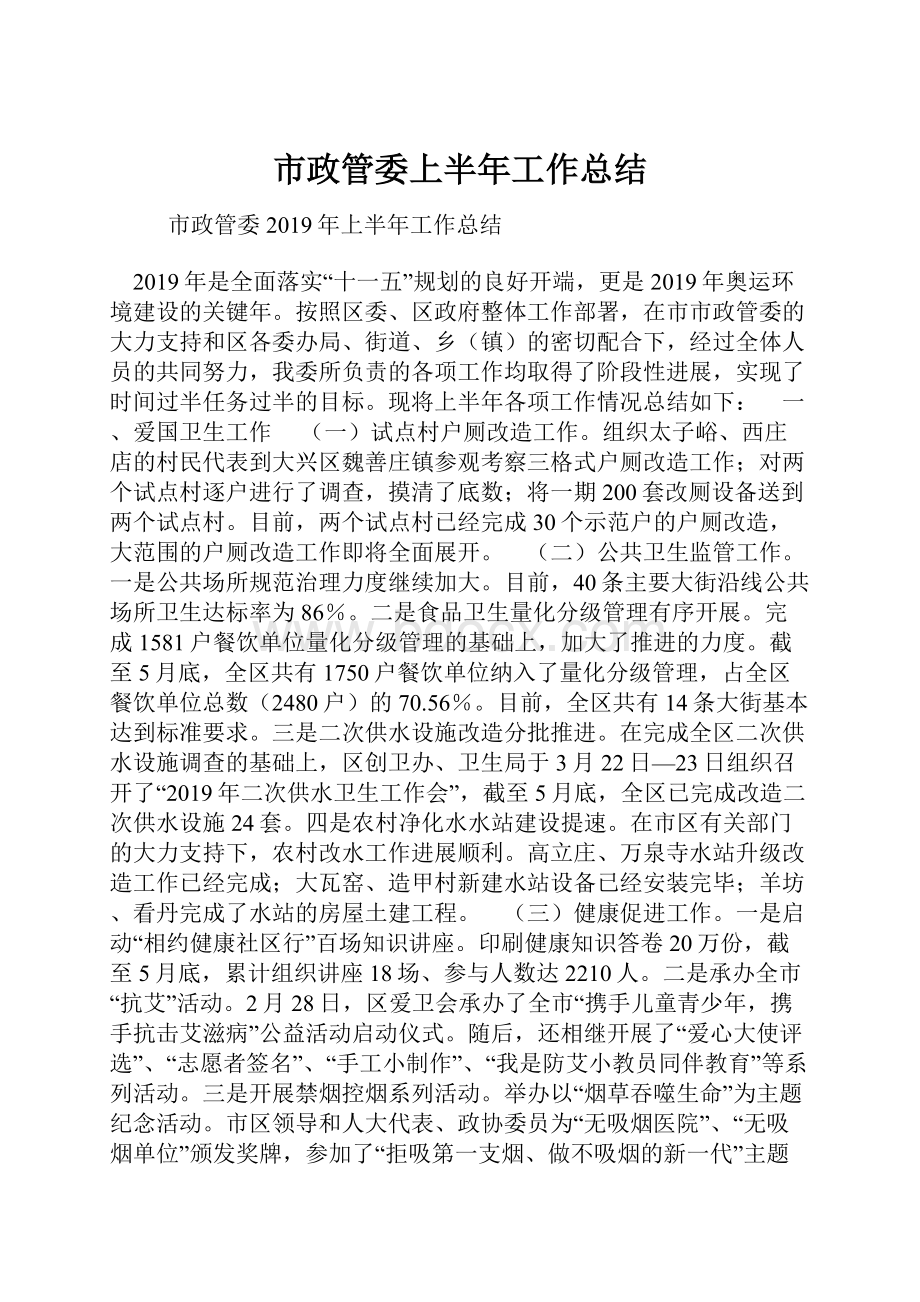 市政管委上半年工作总结Word文档格式.docx