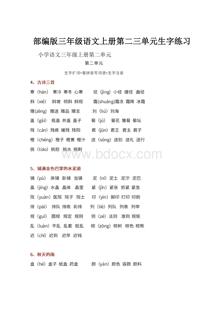 部编版三年级语文上册第二三单元生字练习Word文档下载推荐.docx