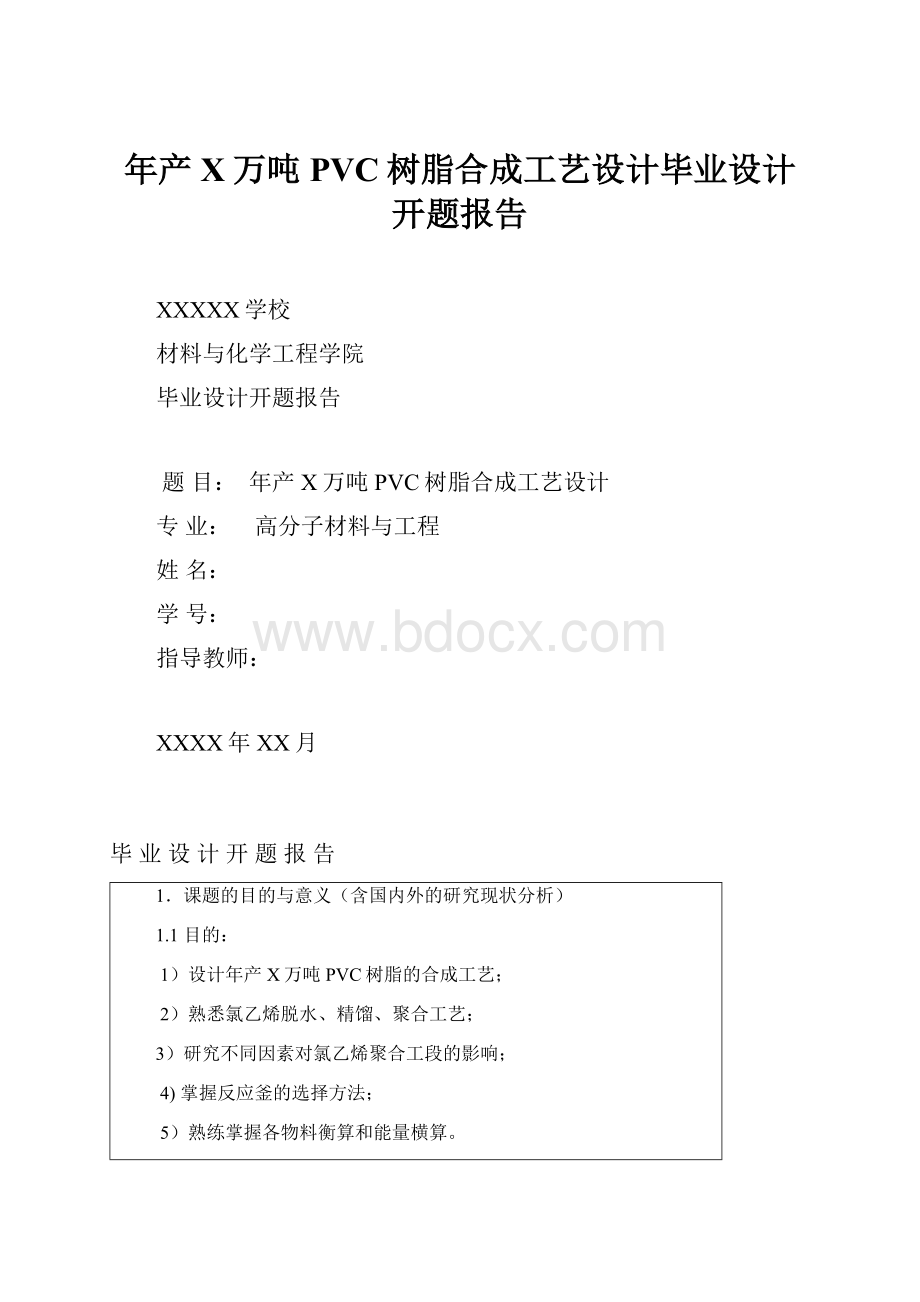 年产X万吨PVC树脂合成工艺设计毕业设计开题报告.docx_第1页