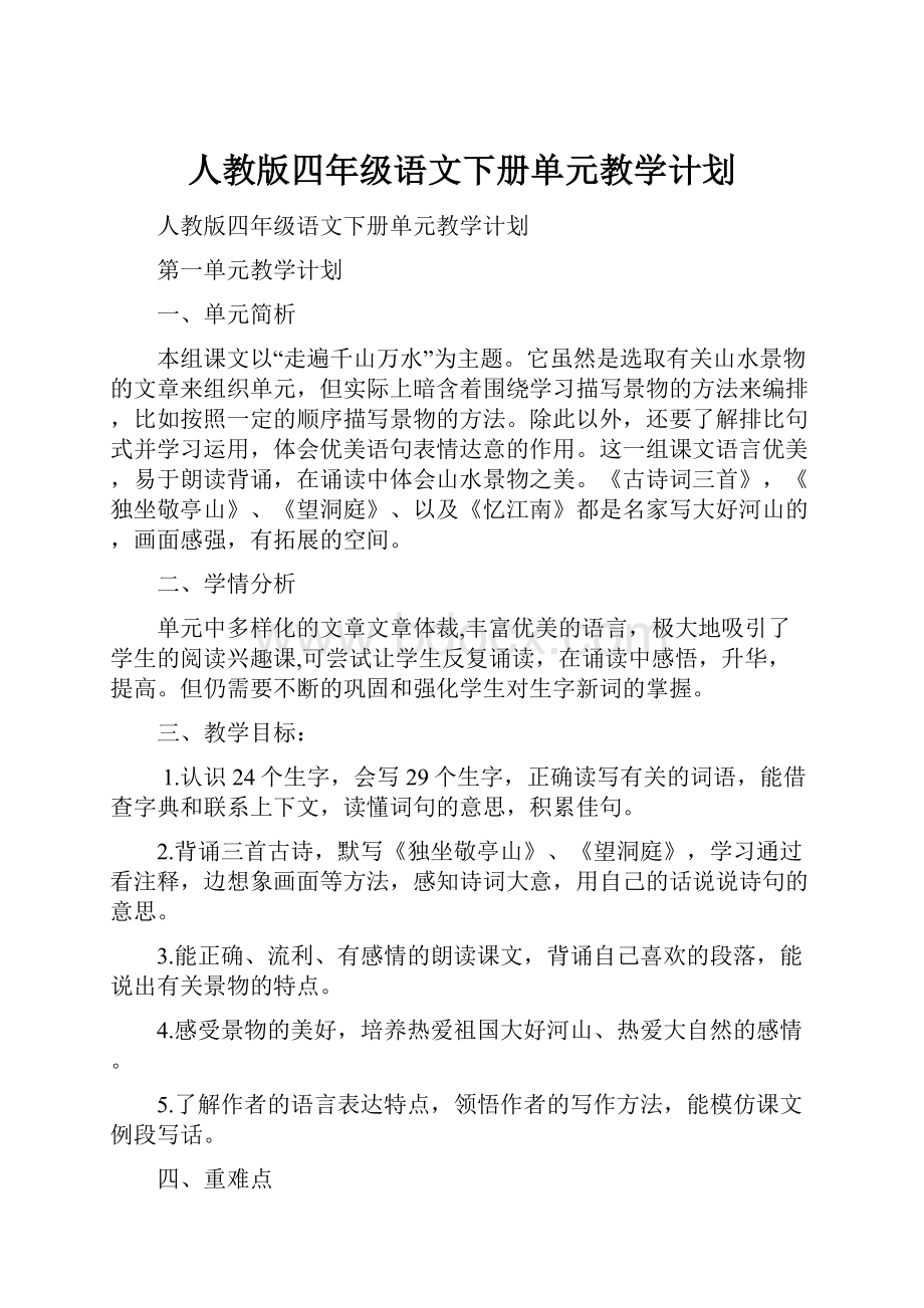 人教版四年级语文下册单元教学计划.docx