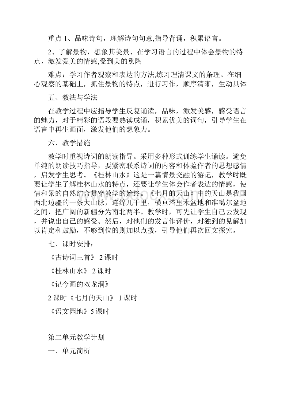 人教版四年级语文下册单元教学计划Word文档下载推荐.docx_第2页