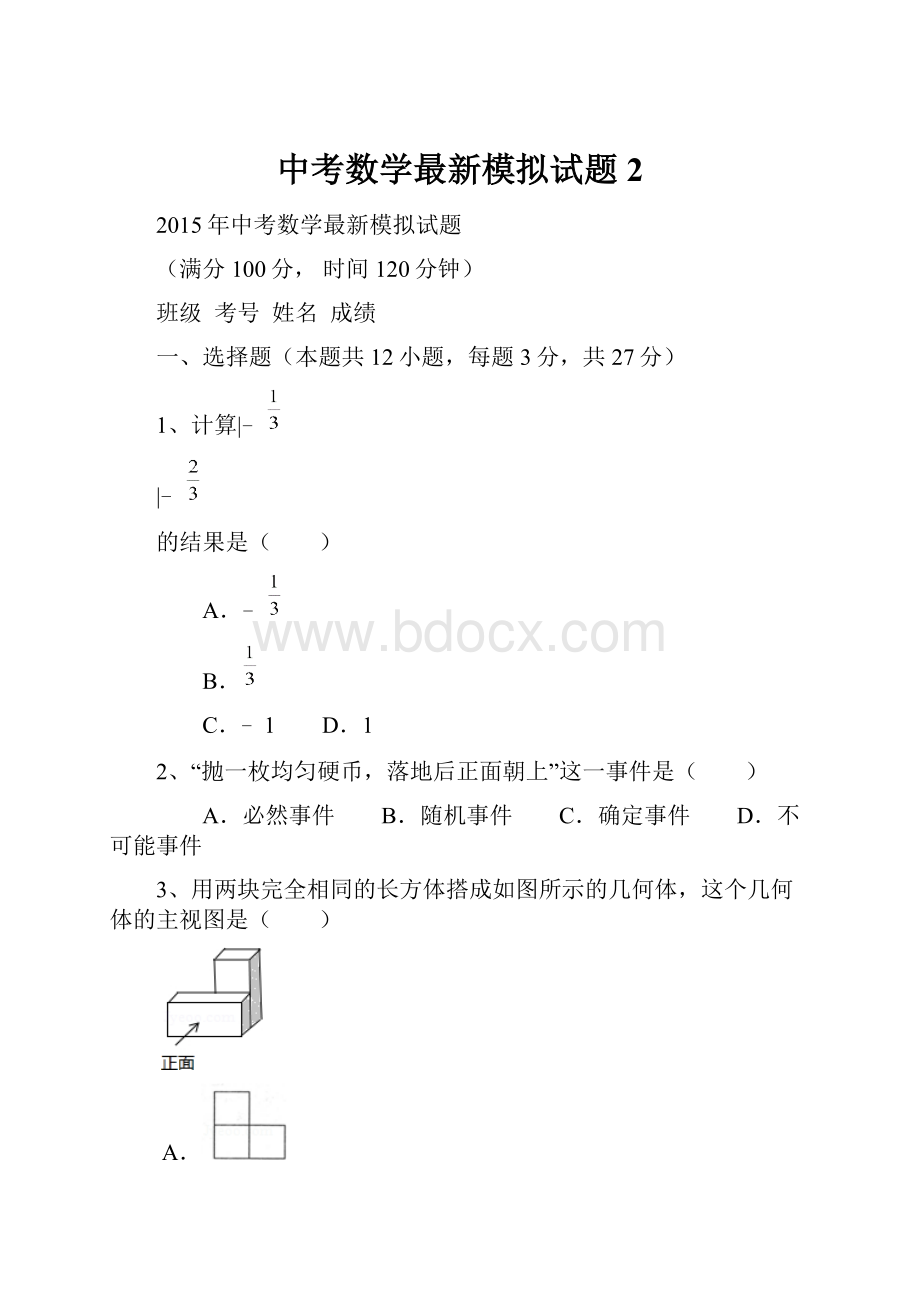 中考数学最新模拟试题2.docx_第1页