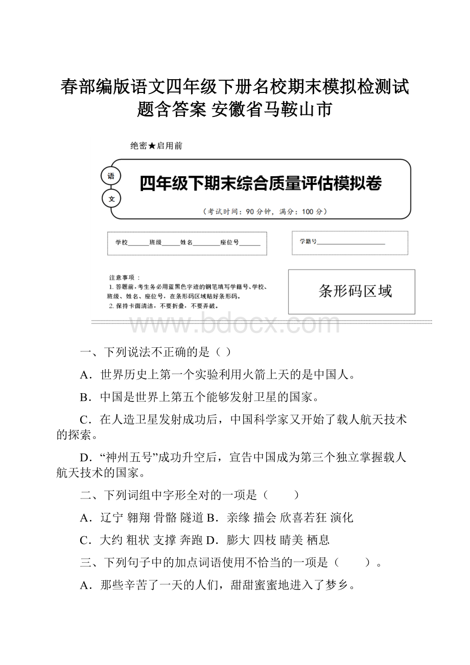 春部编版语文四年级下册名校期末模拟检测试题含答案 安徽省马鞍山市.docx_第1页