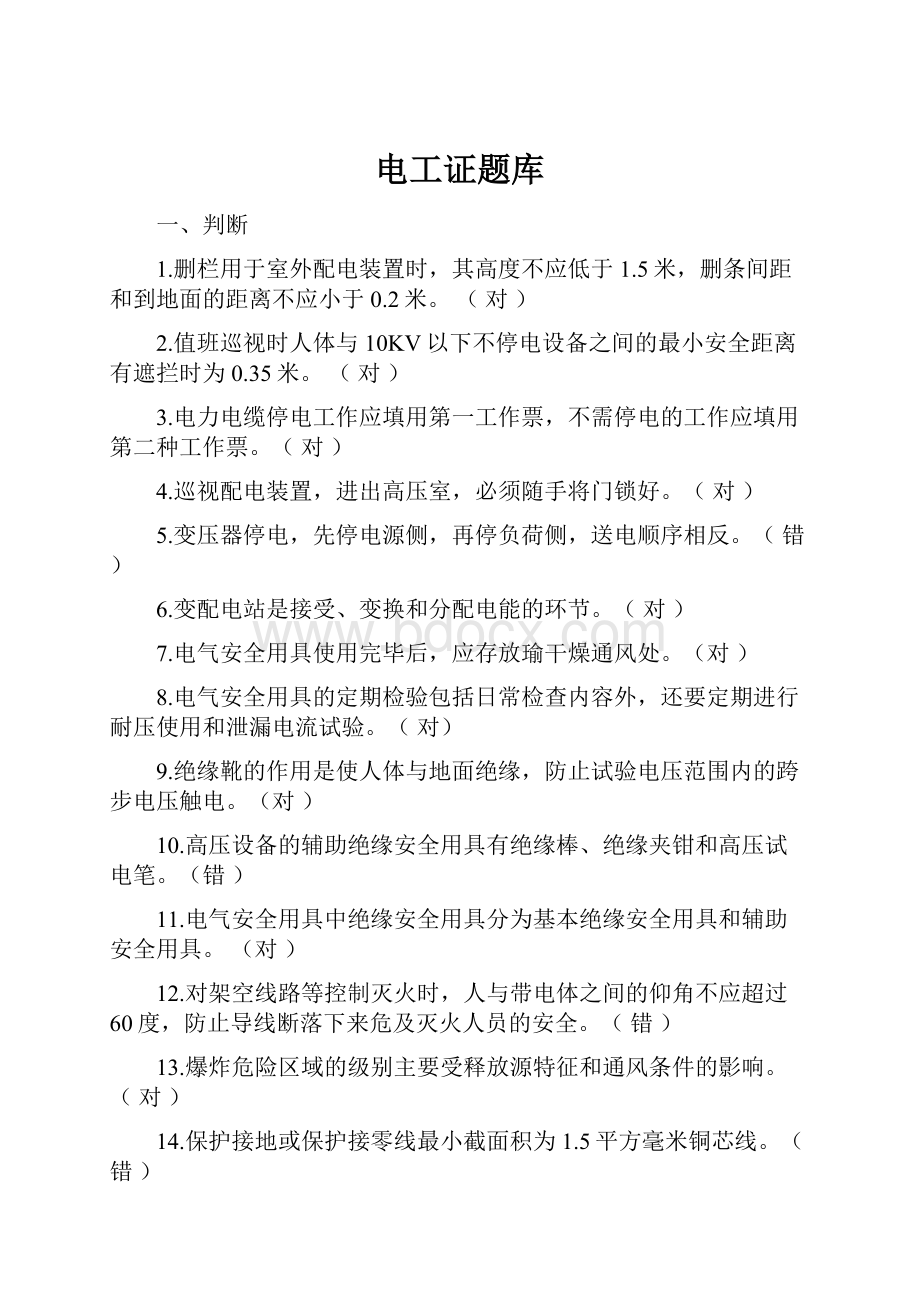 电工证题库文档格式.docx