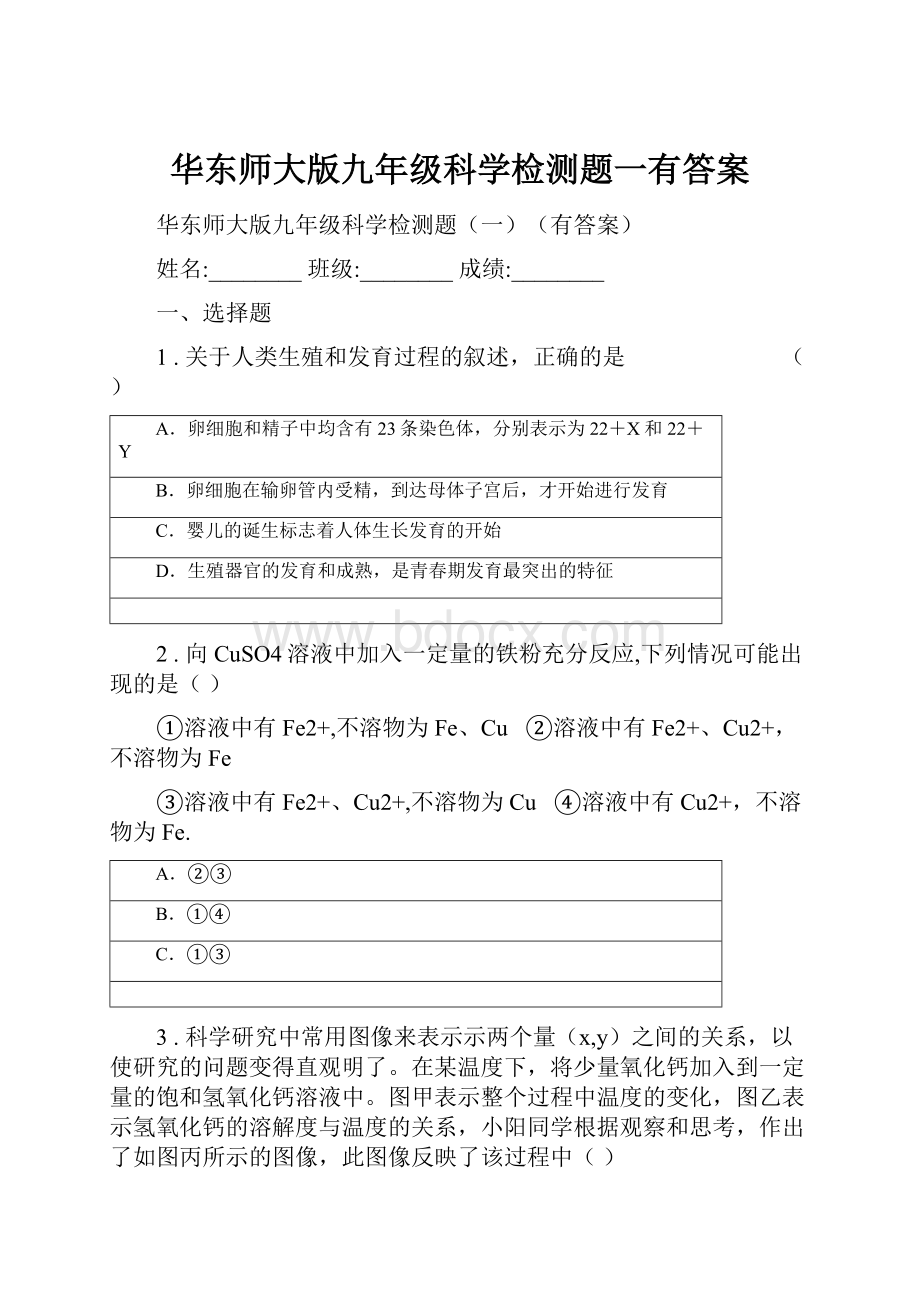 华东师大版九年级科学检测题一有答案Word文件下载.docx_第1页