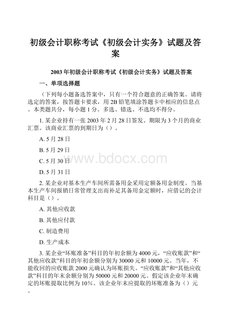 初级会计职称考试《初级会计实务》试题及答案.docx_第1页