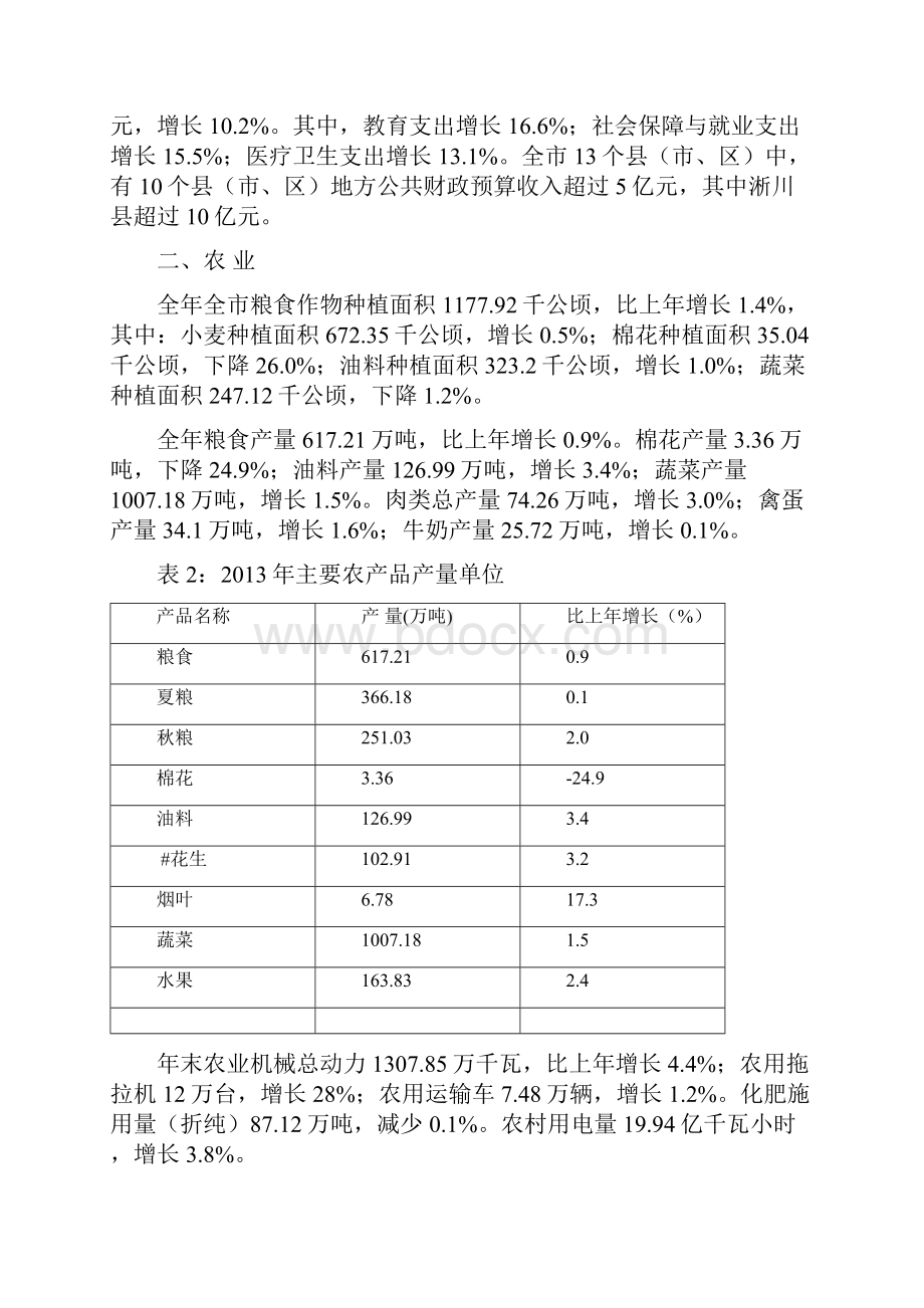 南阳国民经济和社会发展Word文档格式.docx_第3页