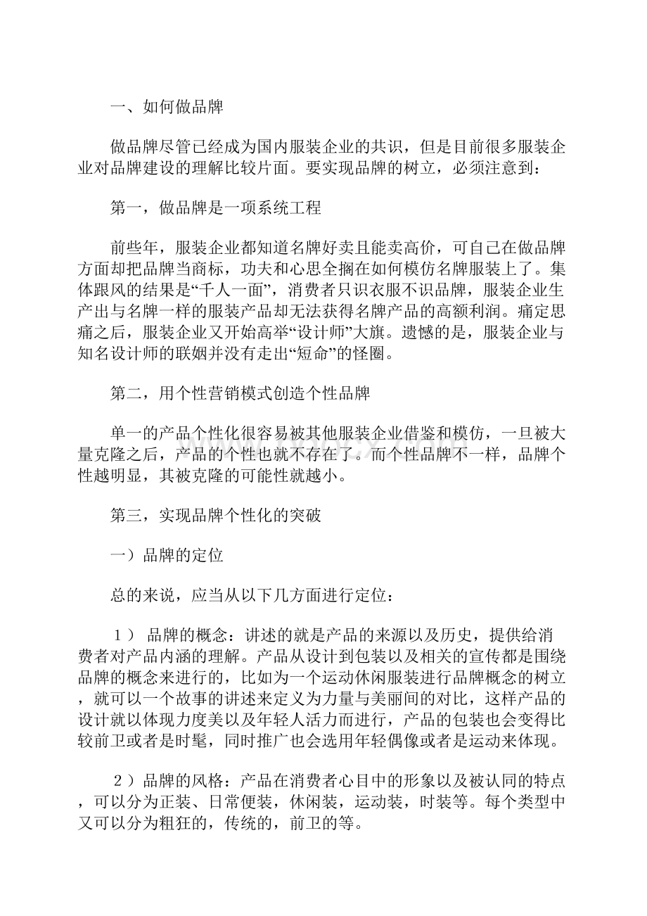 国内服装企业的品牌策划方案.docx_第2页