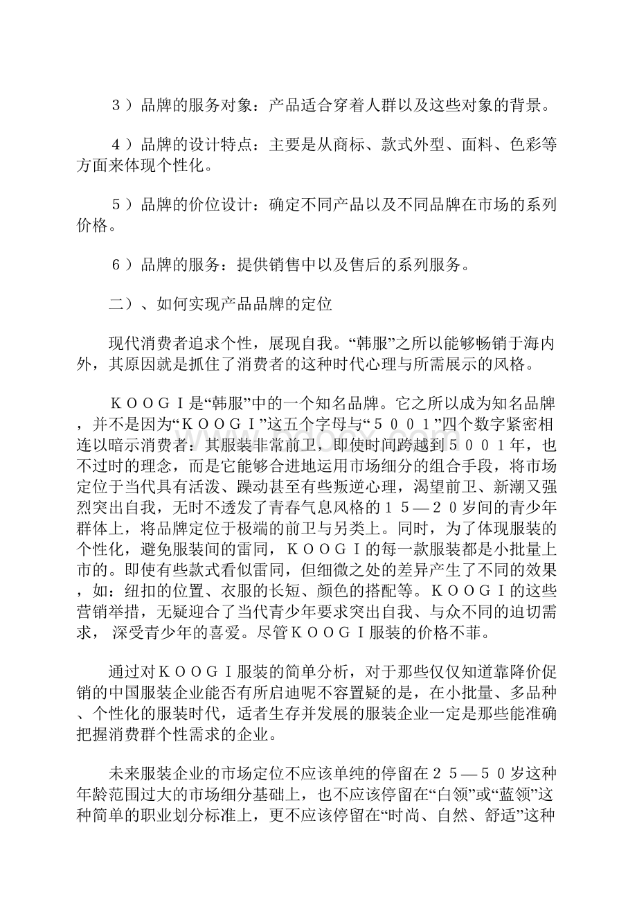 国内服装企业的品牌策划方案.docx_第3页