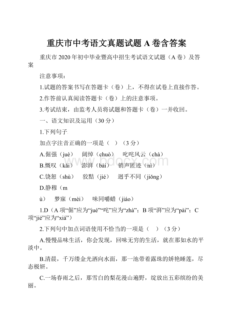 重庆市中考语文真题试题A卷含答案.docx