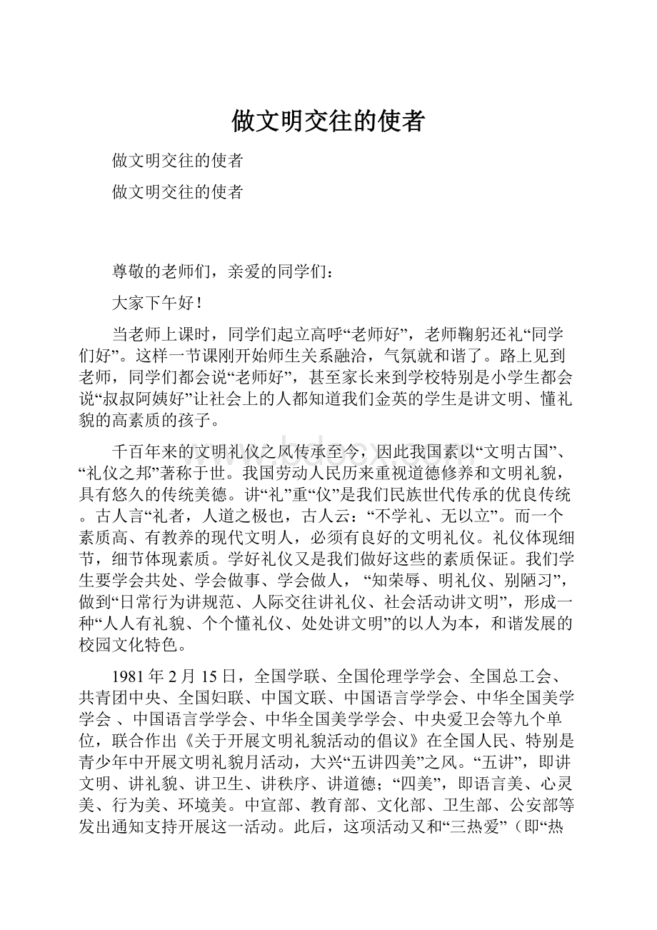 做文明交往的使者Word格式文档下载.docx