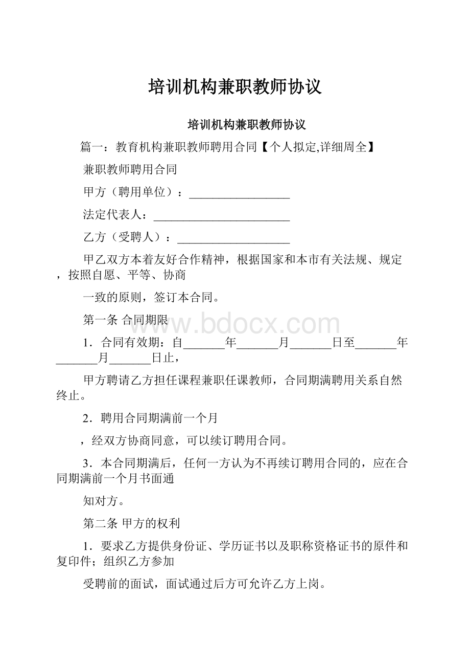 培训机构兼职教师协议.docx_第1页