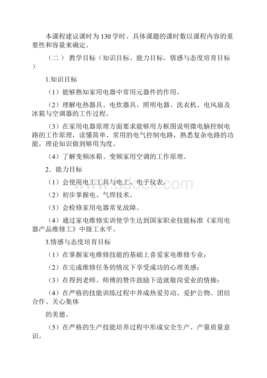 《新编家用电器维修项目教程》教学指南Word文件下载.docx_第2页