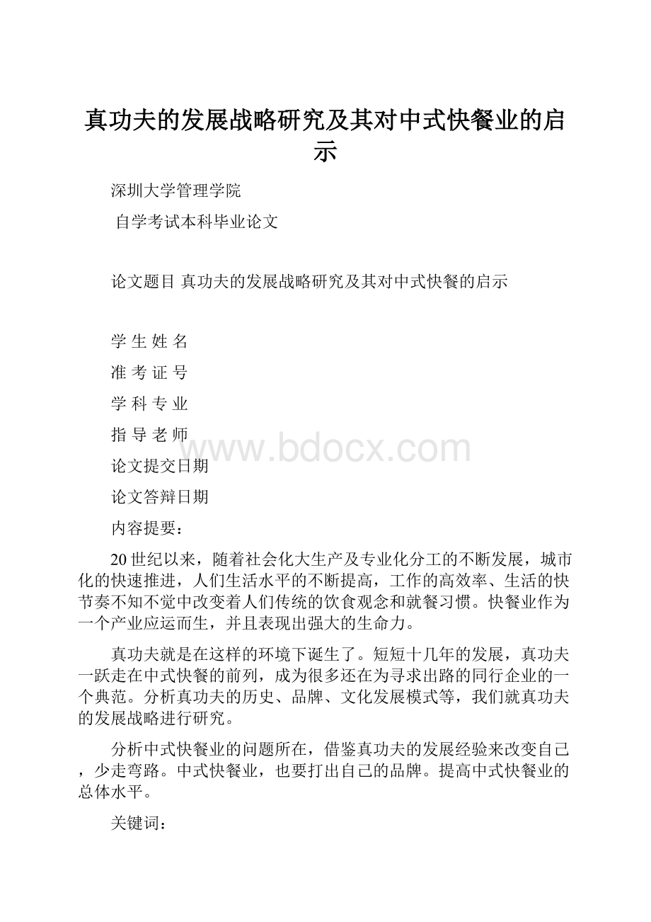 真功夫的发展战略研究及其对中式快餐业的启示Word格式文档下载.docx