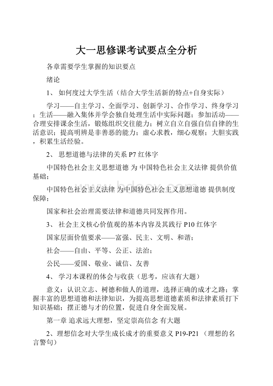 大一思修课考试要点全分析.docx