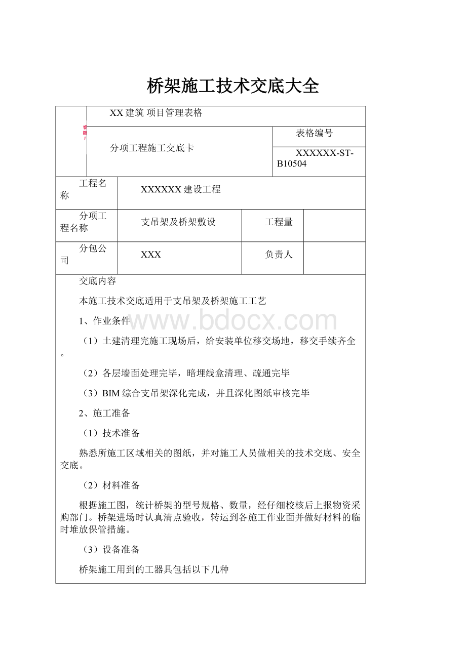 桥架施工技术交底大全Word文档格式.docx