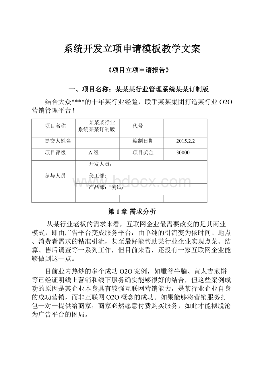 系统开发立项申请模板教学文案.docx