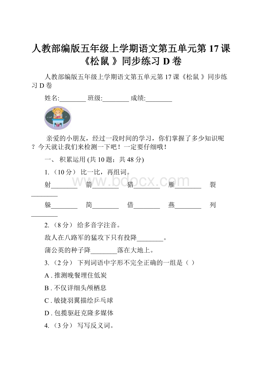 人教部编版五年级上学期语文第五单元第17课《松鼠 》同步练习D卷.docx