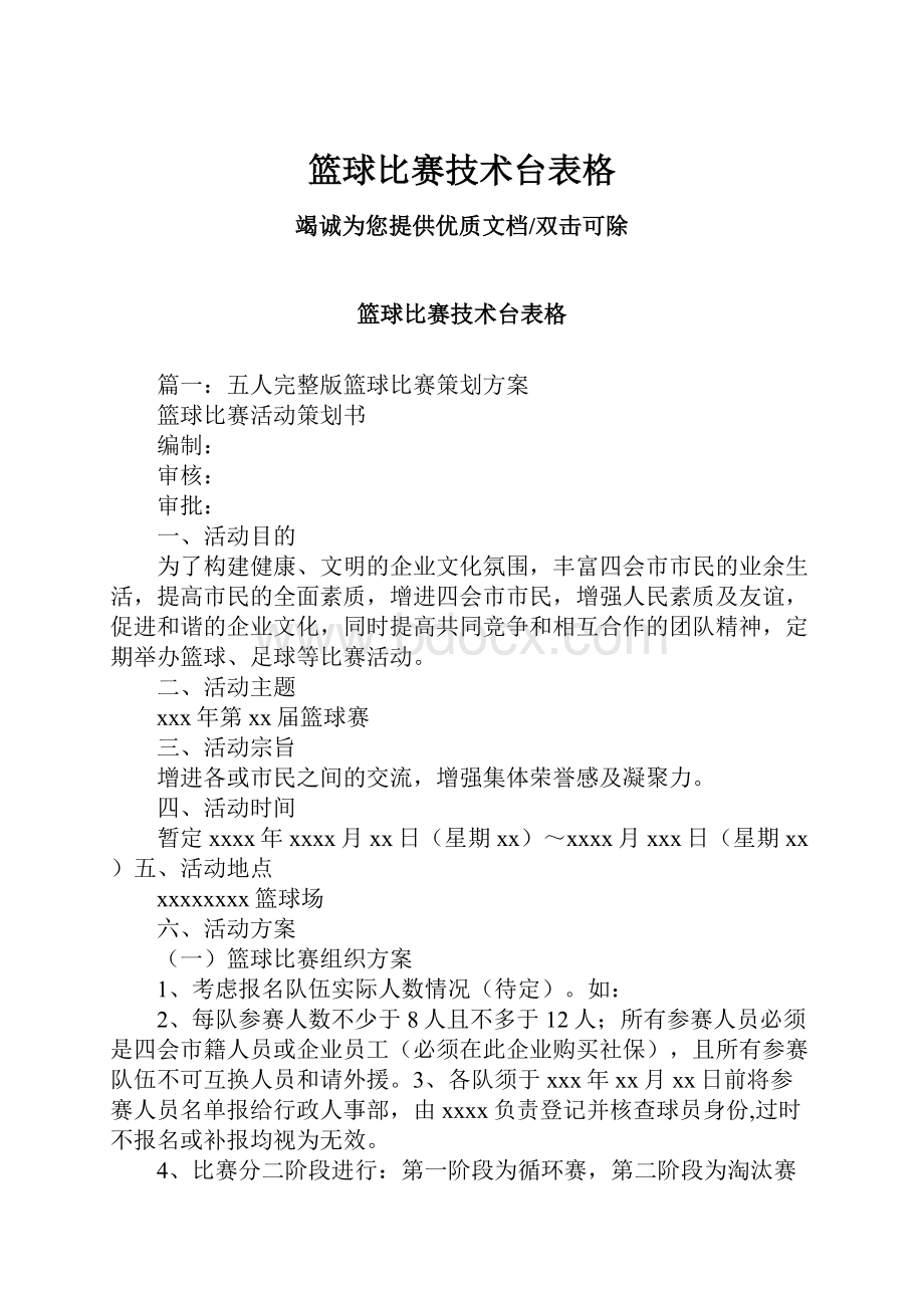 篮球比赛技术台表格Word格式.docx