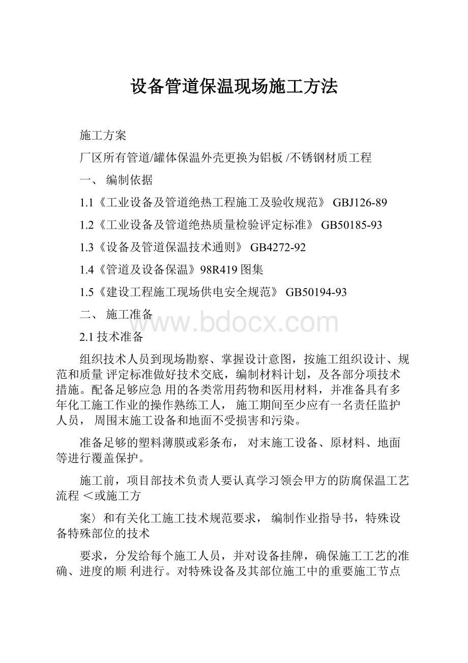 设备管道保温现场施工方法.docx_第1页