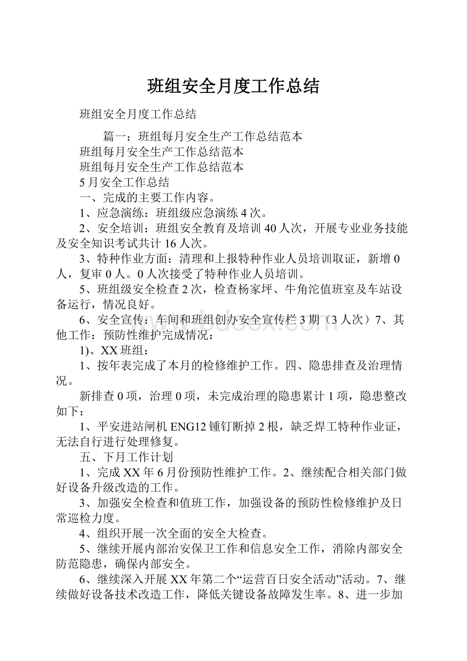 班组安全月度工作总结.docx