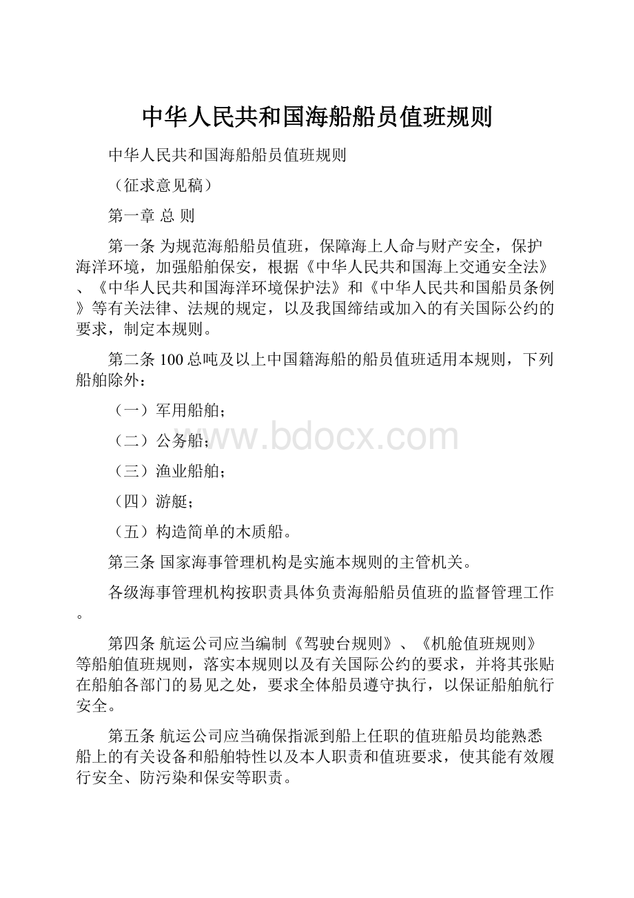 中华人民共和国海船船员值班规则Word下载.docx_第1页