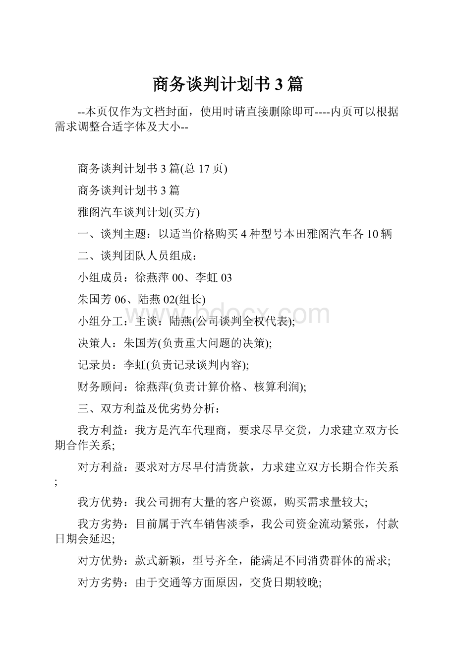 商务谈判计划书3篇.docx_第1页