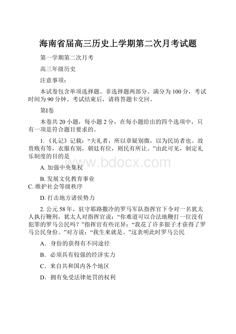 海南省届高三历史上学期第二次月考试题.docx_第1页