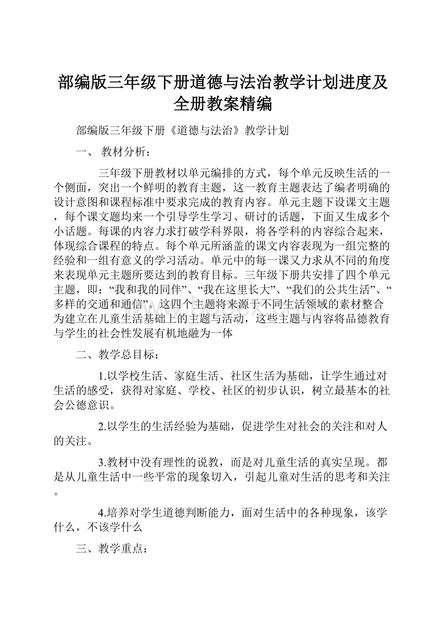 部编版三年级下册道德与法治教学计划进度及全册教案精编Word下载.docx