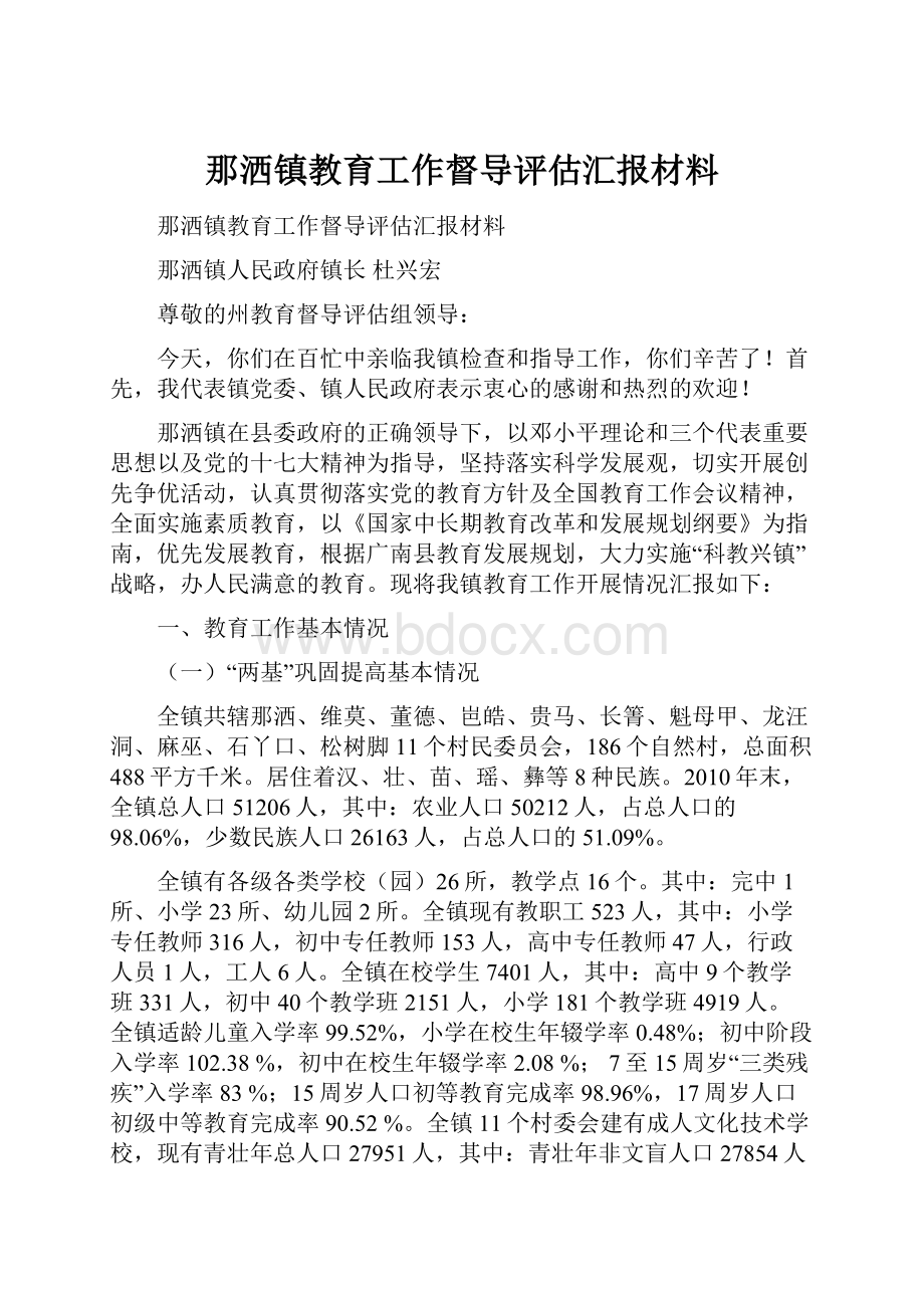 那洒镇教育工作督导评估汇报材料.docx