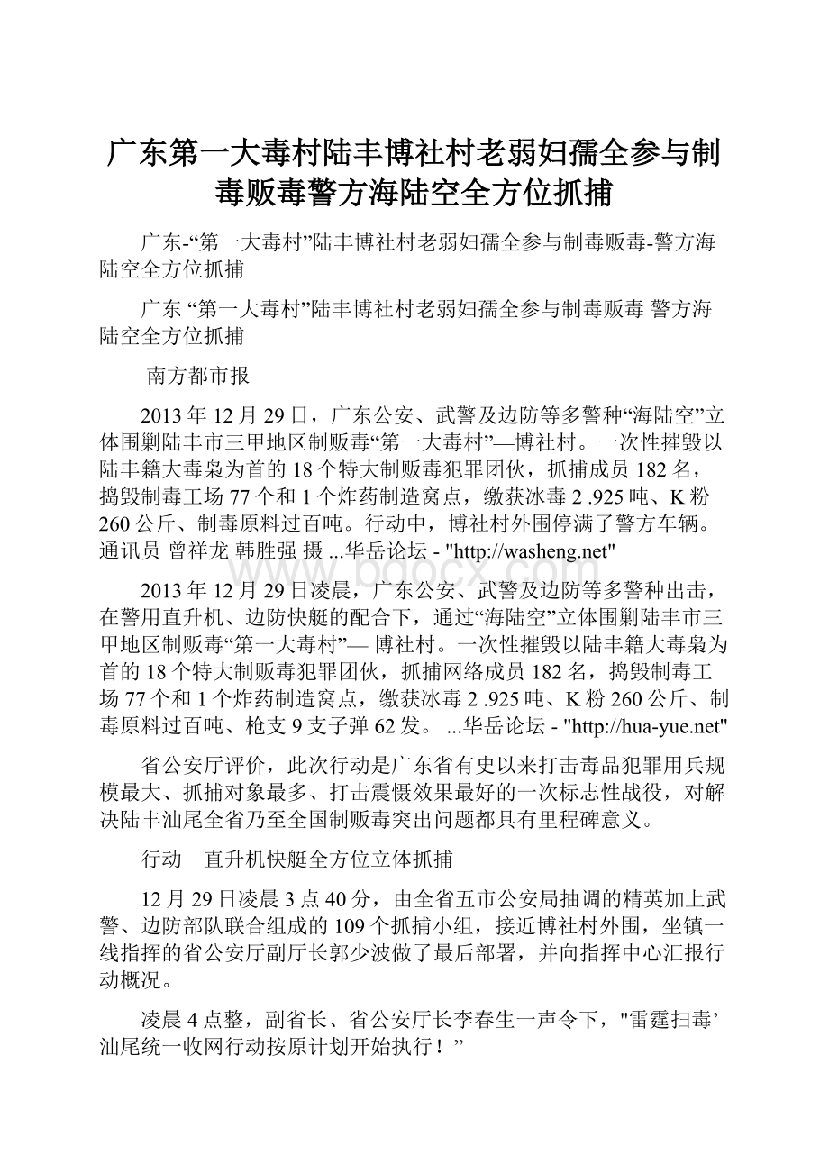 广东第一大毒村陆丰博社村老弱妇孺全参与制毒贩毒警方海陆空全方位抓捕Word下载.docx_第1页