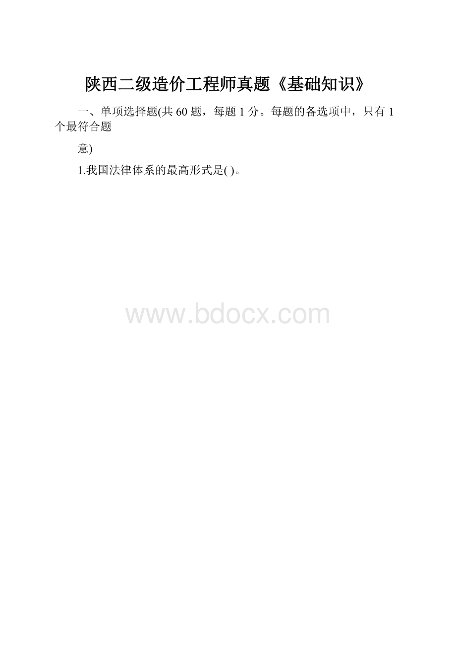 陕西二级造价工程师真题《基础知识》Word下载.docx