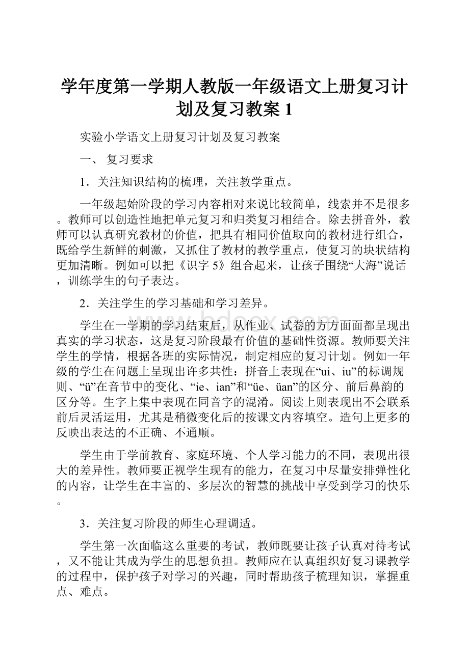 学年度第一学期人教版一年级语文上册复习计划及复习教案1Word格式.docx_第1页