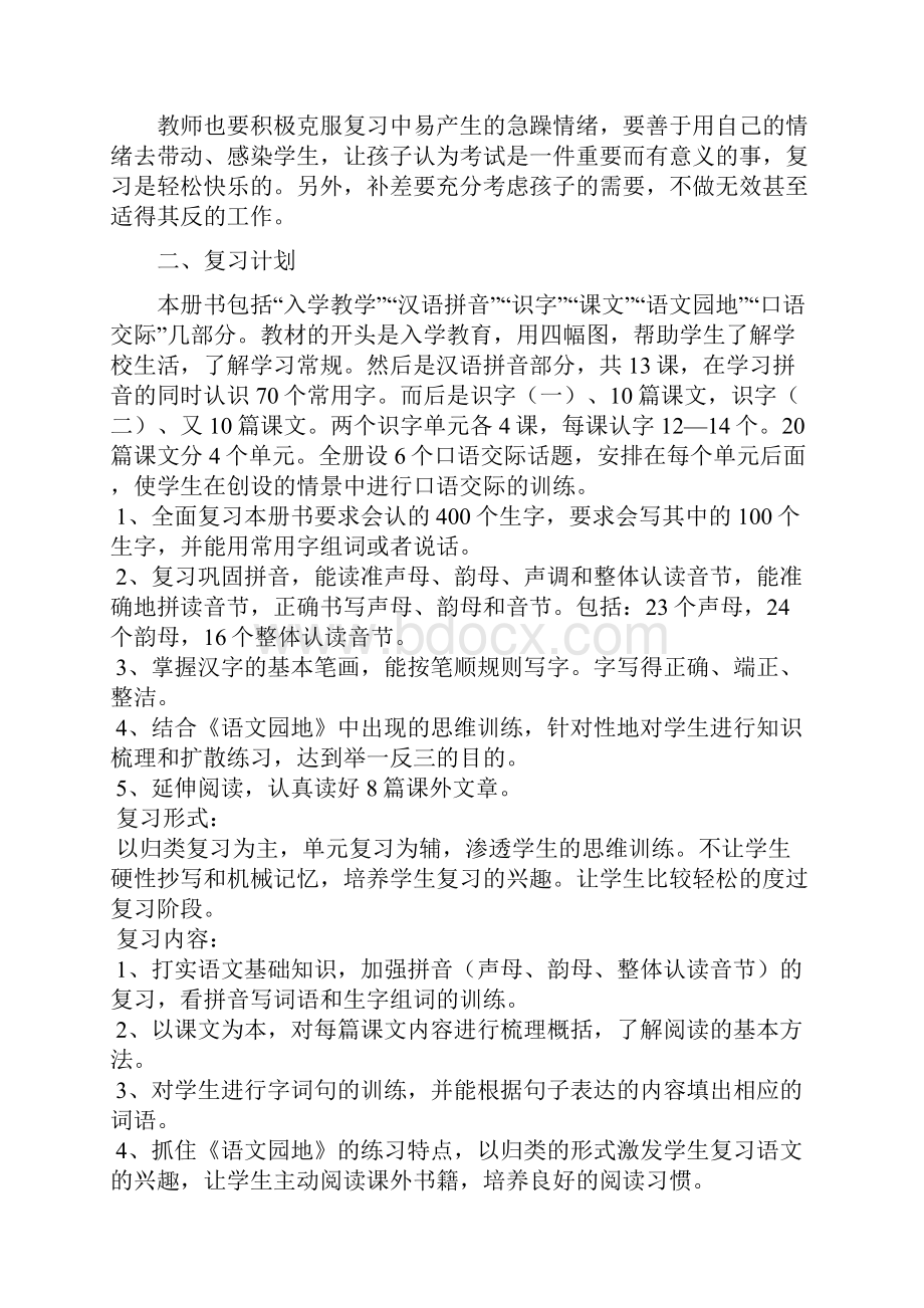 学年度第一学期人教版一年级语文上册复习计划及复习教案1Word格式.docx_第2页