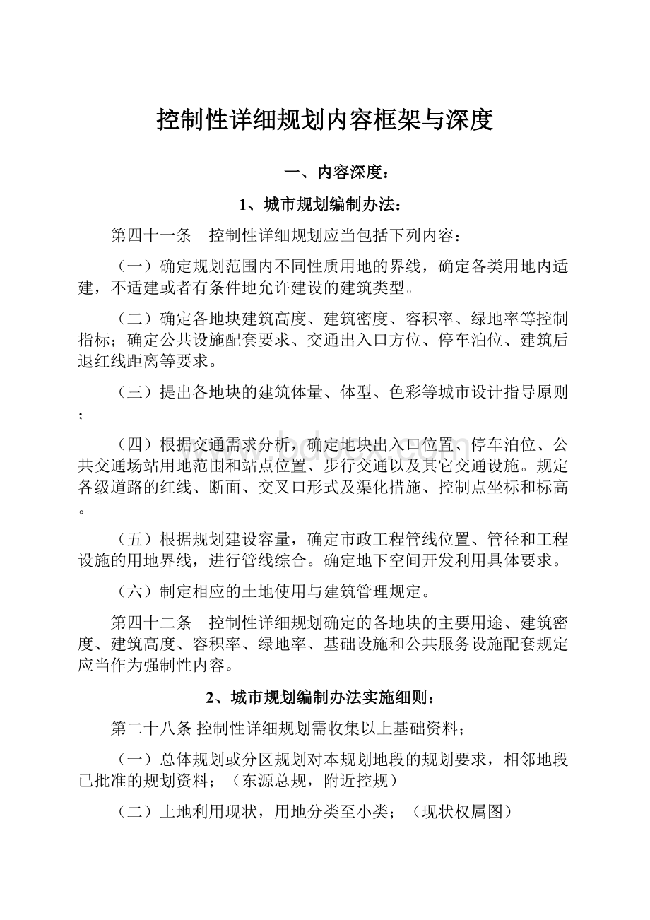 控制性详细规划内容框架与深度.docx_第1页